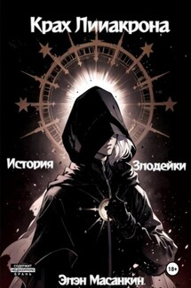 Крах Лииакрона. История злодейки - Элэн Масанкин
