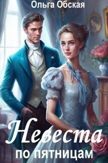 Невеста по пятницам, или Семь пятниц на неделе - Ольга Обская