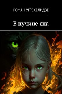 В пучине сна - Роман Угрехелидзе
