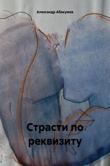 Страсти по реквизиту - Александр Абакумов