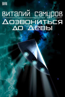 Дозвониться до Девы - Виталий Самуров