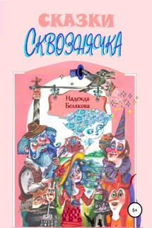 Сказки Сквознячка - Надежда Белякова