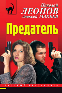 Предатель - Алексей Макеев, Николай Иванович Леонов