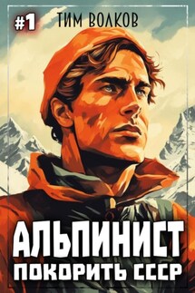 Альпинист. Покорить СССР - Тим Волков
