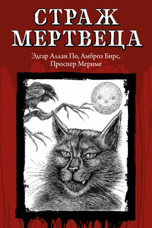 Страж мертвеца - Эдгар Аллан По, Джордж Гордон Байрон