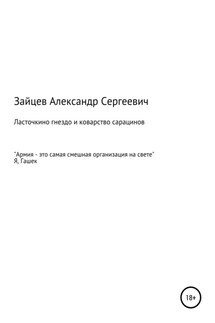 Ласточкино гнездо и коварство сарацинов - Александр Зайцев