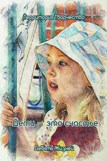 Дети – это счастье. Девять Жизней - Валентина Спирина