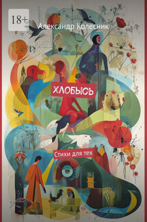 Хлобысь. Стихи для тех - Александр Колесник