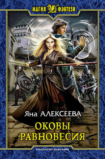 Оковы равновесия - Яна Алексеева