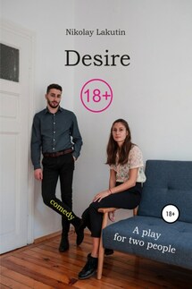 A play for two people. Comedy. Desire - Nikolay Lakutin