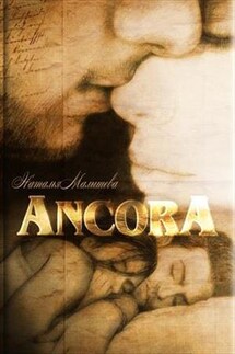 ANCORA - Наталья Малышева