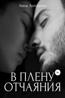 В плену отчаяния - Анна Антонова