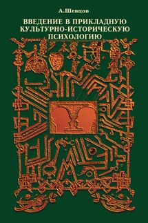 Введение в прикладную культурно-историческую психологию - Александр Шевцов