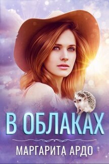 В Облаках - Маргарита Ардо
