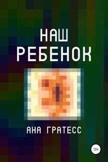 Наш ребенок - Ана Гратесс