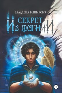 СЕКРЕТ ИЗ МАГНИИ - Владлена Быйыксыз