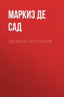 Двойное испытание - Донасьен Альфонс Франсуа де Сад