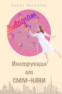 Instagram: инструкция от CММ-Няни - Элина Латипова