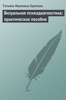 Визуальная психодиагностика: практическое пособие - Татьяна Еремина