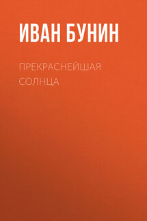 Прекраснейшая солнца - Иван Бунин