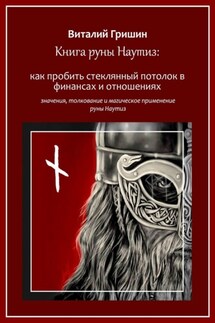 Книга руны Наутиз: Как пробить стеклянный потолок в финансах и отношениях - Виталий Гришин