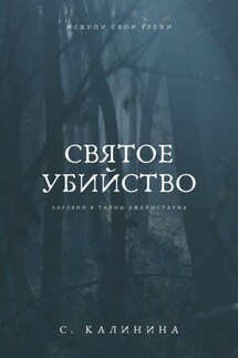 Святое убийство - Елена Качур