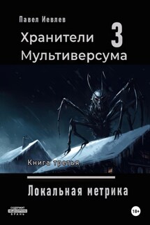 Локальная метрика - Павел Иевлев