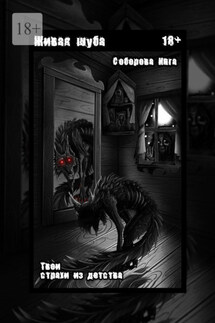 Живая шуба. Твои страхи из детства - Инга Соборова