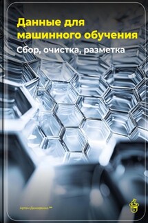 Данные для машинного обучения: Сбор, очистка, разметка - Артем Демиденко