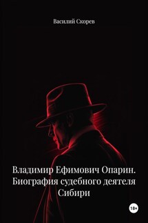 Владимир Ефимович Опарин. Биография судебного деятеля Сибири - Василий Скорев