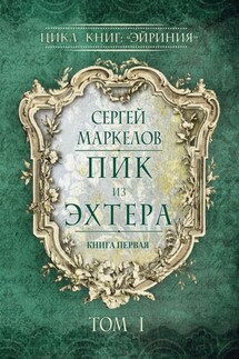 Пик из Эхтера. Цикл книг: «Эйриния». Книга первая. Том I - Сергей Маркелов