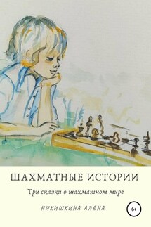 Шахматные истории - Алена Никишкина