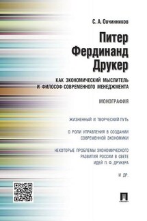 Питер Фердинанд Друкер как экономический мыслитель и философ современного менеджмента. Монография - Станислав Овчинников