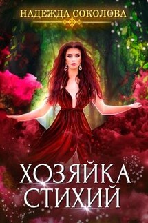 Хозяйка Стихий - Надежда Соколова