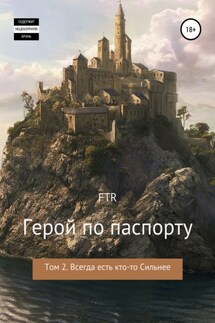 Герой по паспорту. Том 2. Всегда есть кто-то сильнее - FTR