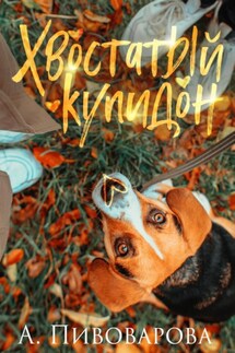 Хвостатый купидон - Александра Пивоварова