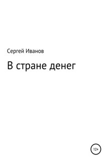В стране денег - Сергей Иванов