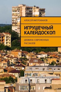 Игрушечный калейдоскоп. Дюжина современных рассказов - Алексей Митрофанов