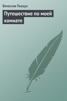 Путешествие по моей комнате - Вячеслав Пьецух