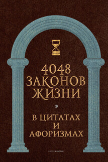 4048 законов жизни в цитатах и афоризмах - Анатолий Кондрашов