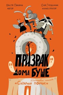 Призрак дома Буше. Детективное агентство «Сахарный пончик». - Анастасия Пикина