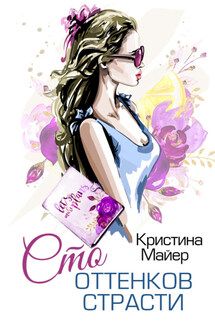Сто оттенков страсти - Кристина Майер