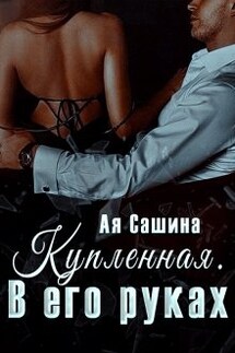 Купленная. В его руках - Ая Сашина