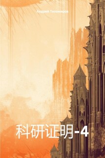 科研证明-4 - Андрей Тихомиров