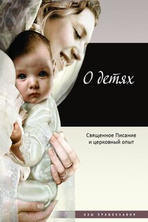 О детях. Священное Писание и церковный опыт - Татьяна Терещенко