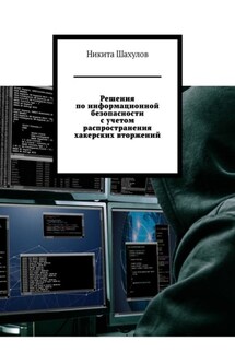 Решения по информационной безопасности с учетом распространения хакерских вторжений - Никита Шахулов