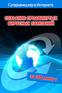 Создание продвинутых вирусных кампаний - Илья Мельников, Лариса Бялык