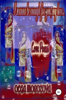 I wanna be enough for you, my love. Love Poems - Ольга Морозова