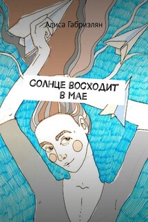 Солнце восходит в мае - Алиса Габриэлян