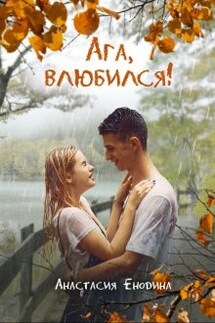 Ага, влюбился! - Анастасия Енодина
